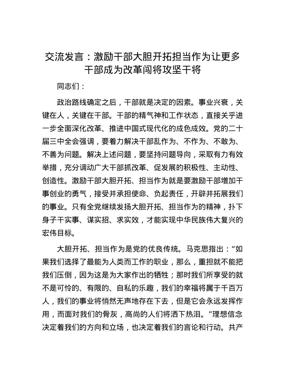 交流发言：激励干部大胆开拓担当作为 让更多干部成为改革闯将攻坚干将.docx_第1页