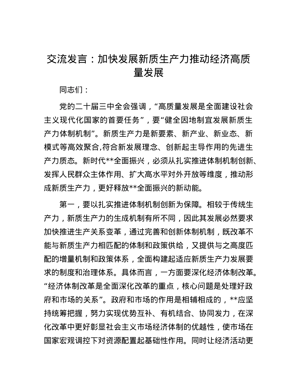 交流发言：加快发展新质生产力 推动经济高质量发展.docx_第1页