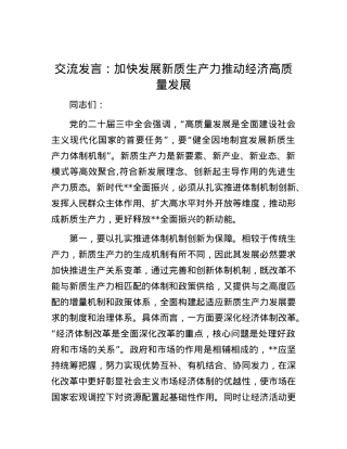 交流发言：加快发展新质生产力 推动经济高质量发展.docx