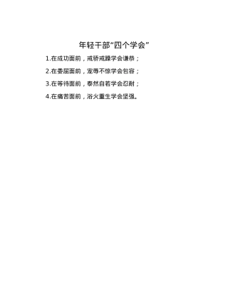 年轻干部“四个学会”.docx