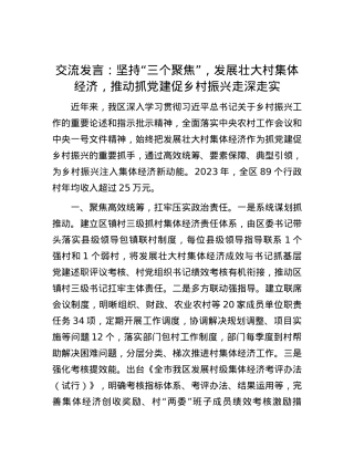 交流发言：坚持“三个聚焦”，发展壮大村集体经济，推动抓党建促乡村振兴走深走实.docx