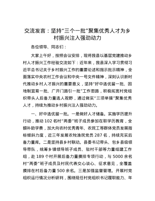 交流发言：坚持“三个一批”聚集优秀人才 为乡村振兴注入强劲动力.docx