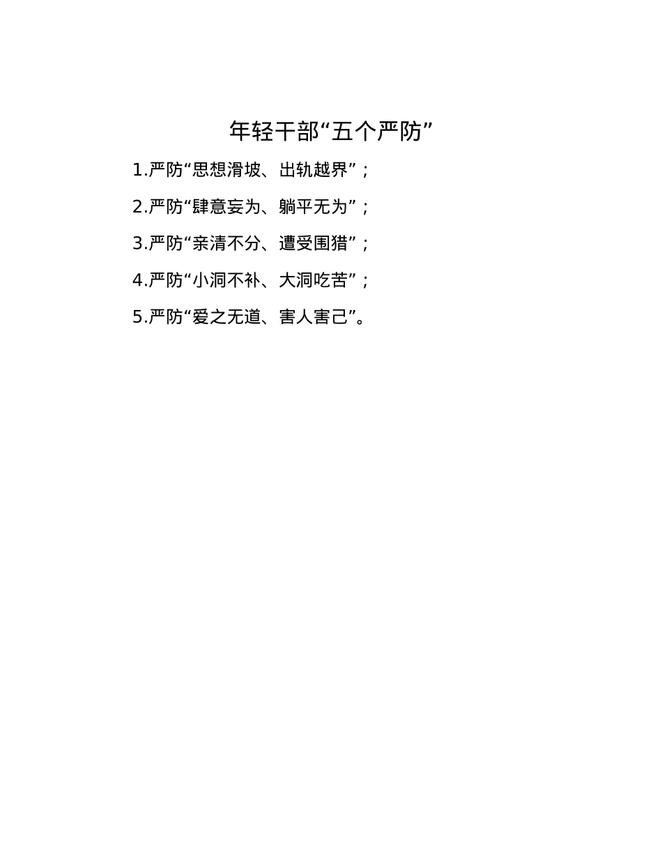 年轻干部“五个严防”.docx_第1页