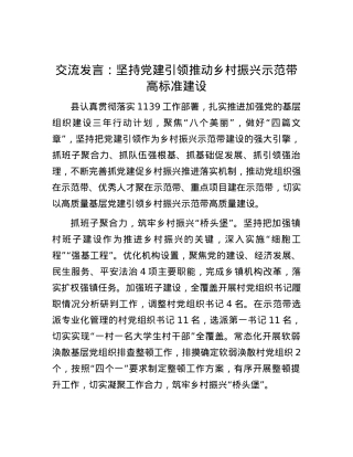 交流发言：坚持党建引领   推动乡村振兴示范带高标准建设.docx
