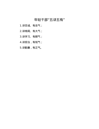 年轻干部“五讲五有”.docx