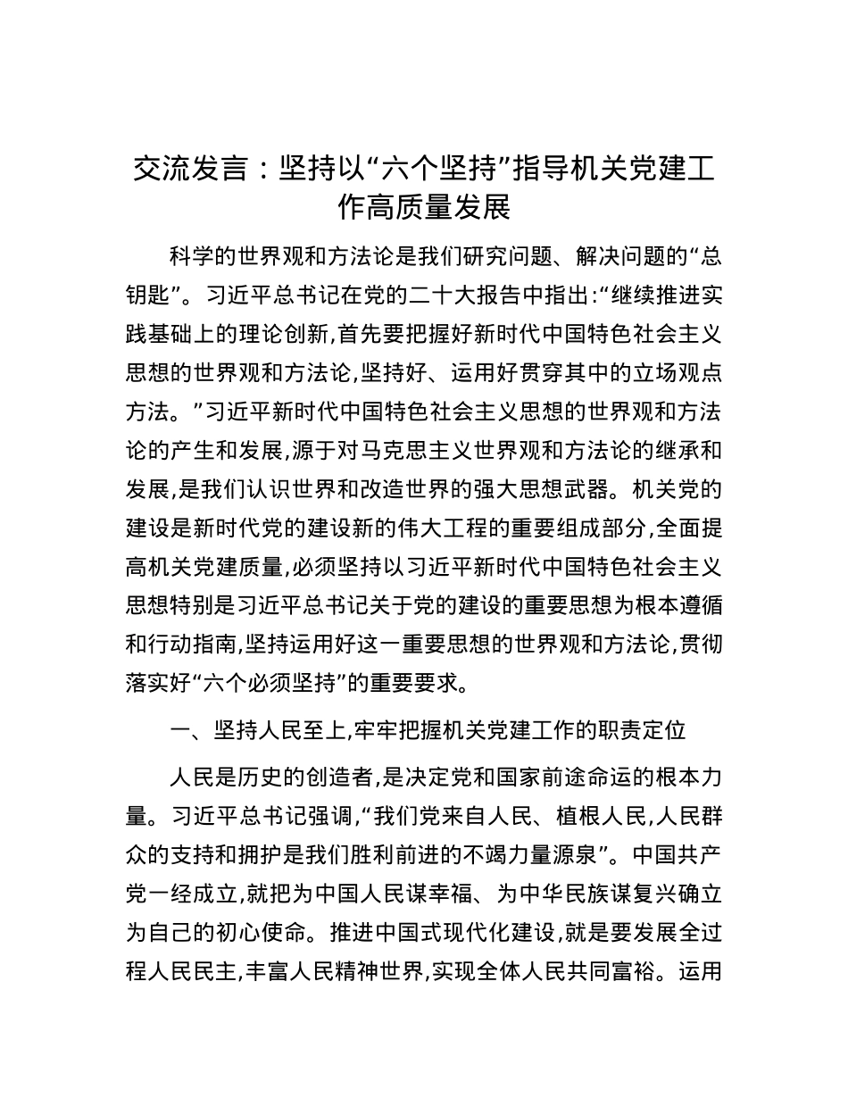 交流发言：坚持以“六个坚持” 指导机关党建工作高质量发展.docx_第1页