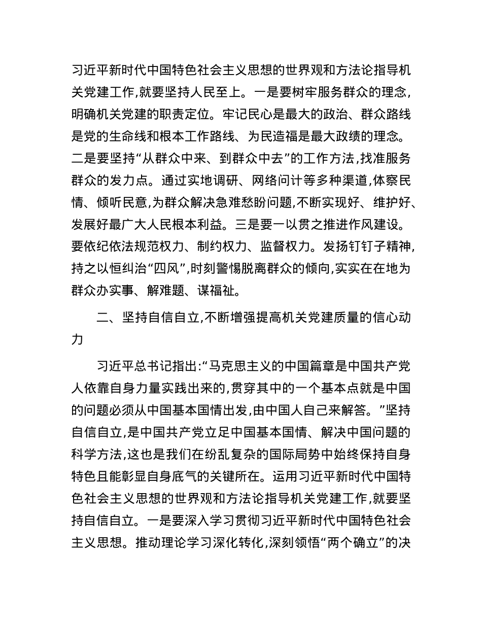 交流发言：坚持以“六个坚持” 指导机关党建工作高质量发展.docx_第2页
