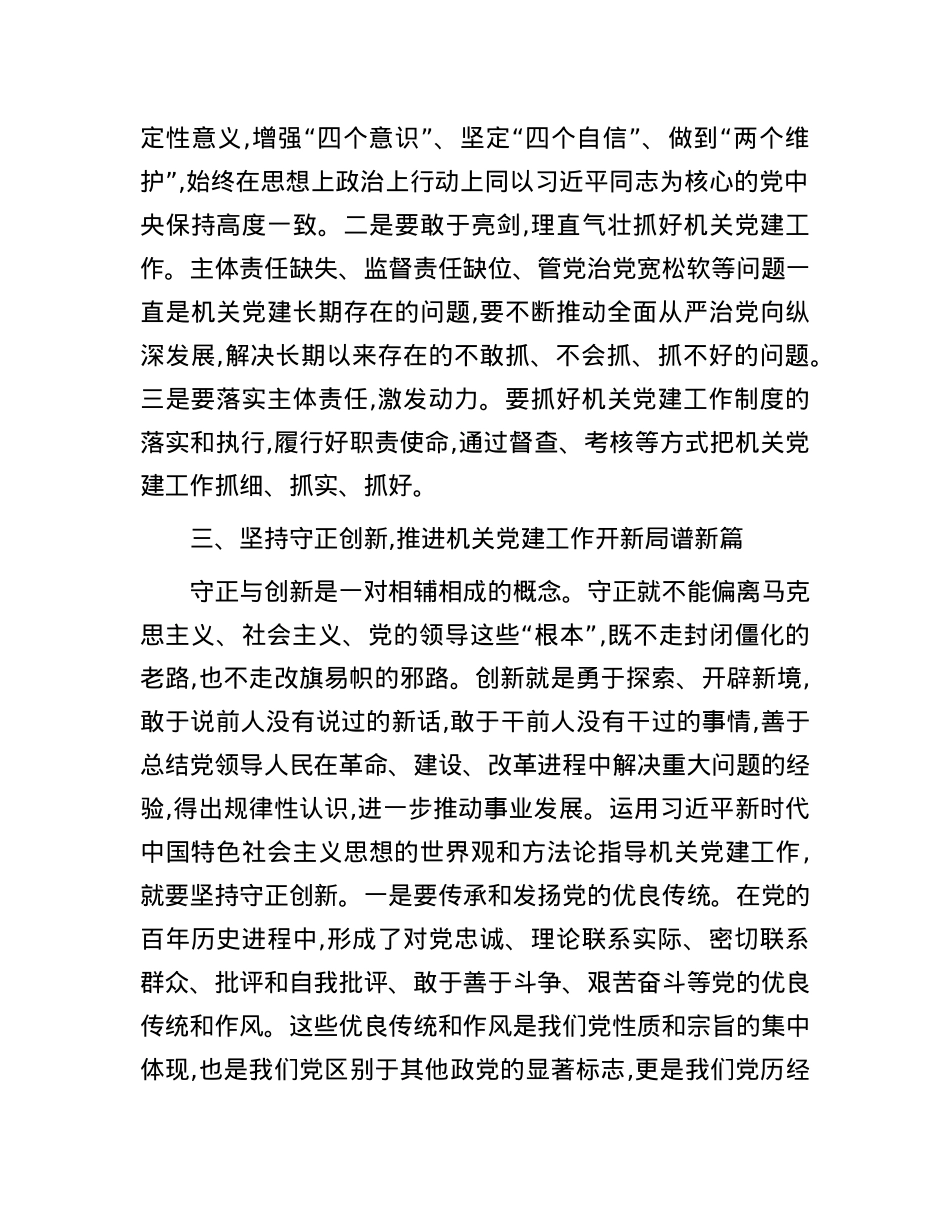 交流发言：坚持以“六个坚持” 指导机关党建工作高质量发展.docx_第3页