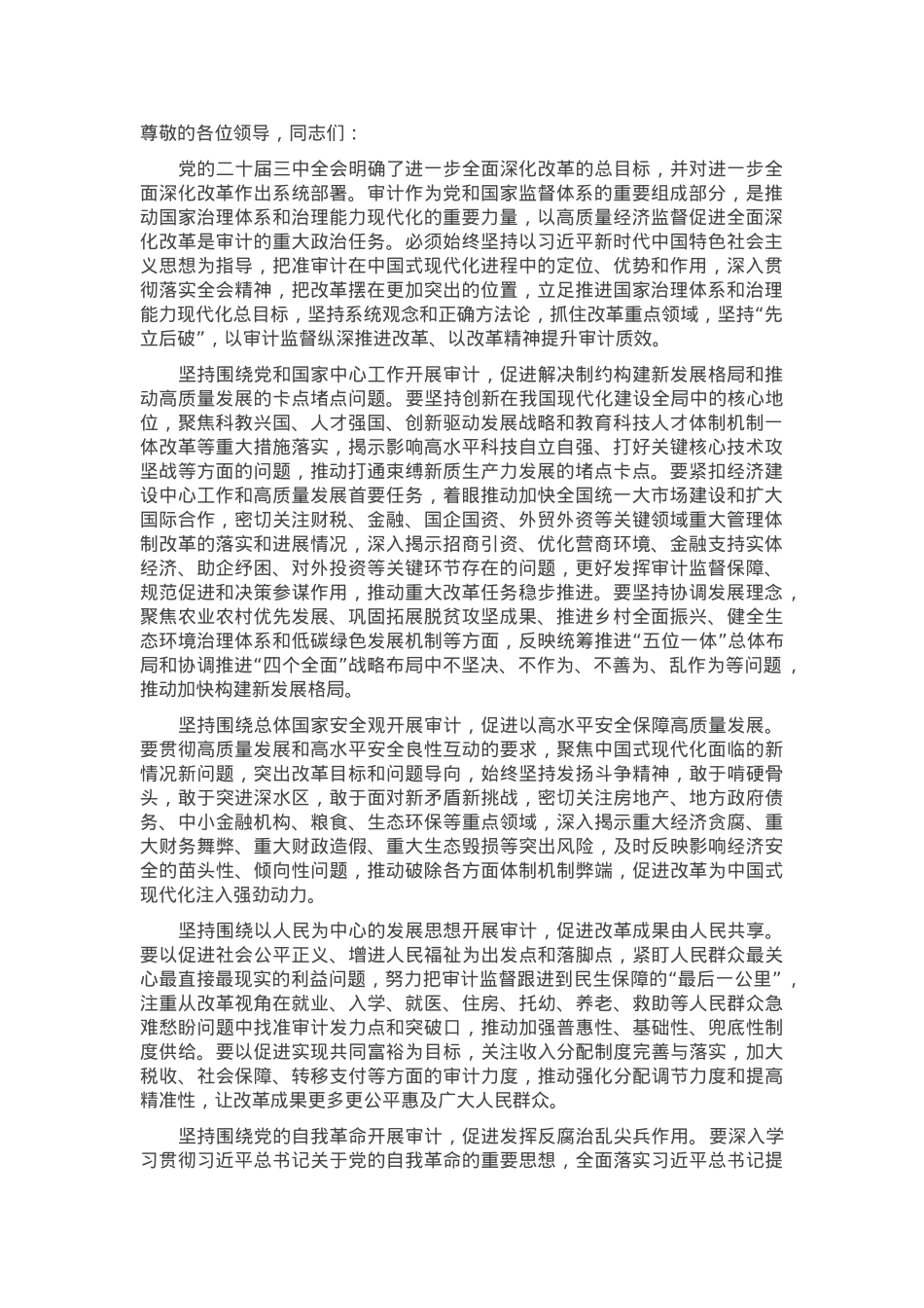 交流发言：坚持以审计监督纵深推进改革、以改革精神提升审计质效.docx_第1页