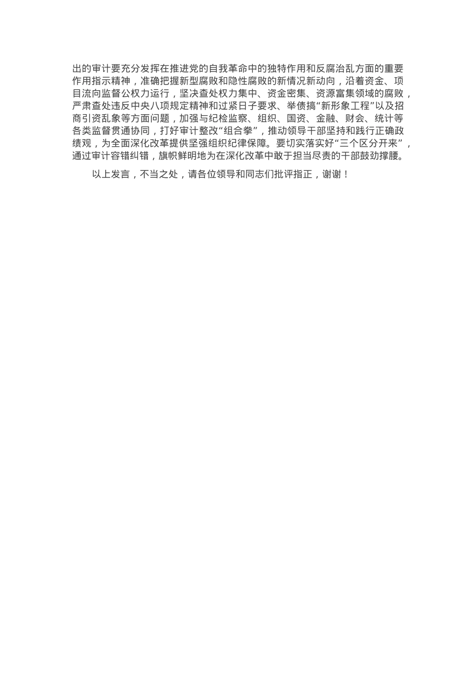 交流发言：坚持以审计监督纵深推进改革、以改革精神提升审计质效.docx_第2页