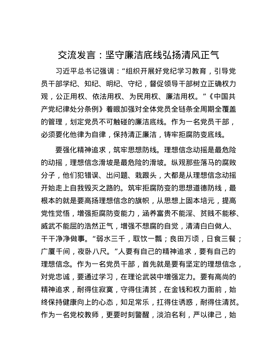 交流发言：坚守廉洁底线 弘扬清风正气.docx_第1页