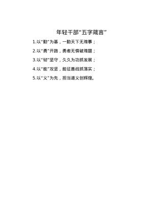 年轻干部“五字箴言”.docx