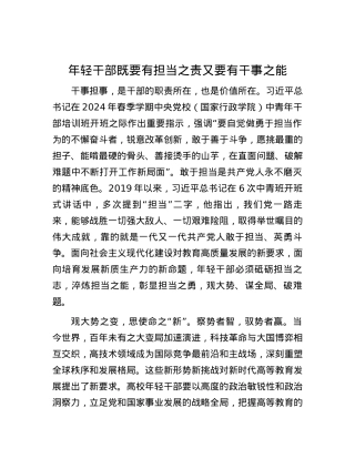 年轻干部既要有担当之责又要有干事之能.docx