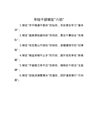 年轻干部铆足“六劲”.docx