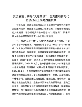 交流发言：讲好“大思政课” ，全力推动新时代思想政治工作高质量发展.docx