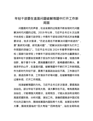 年轻干部要在直面问题破解难题中打开工作新局面.docx