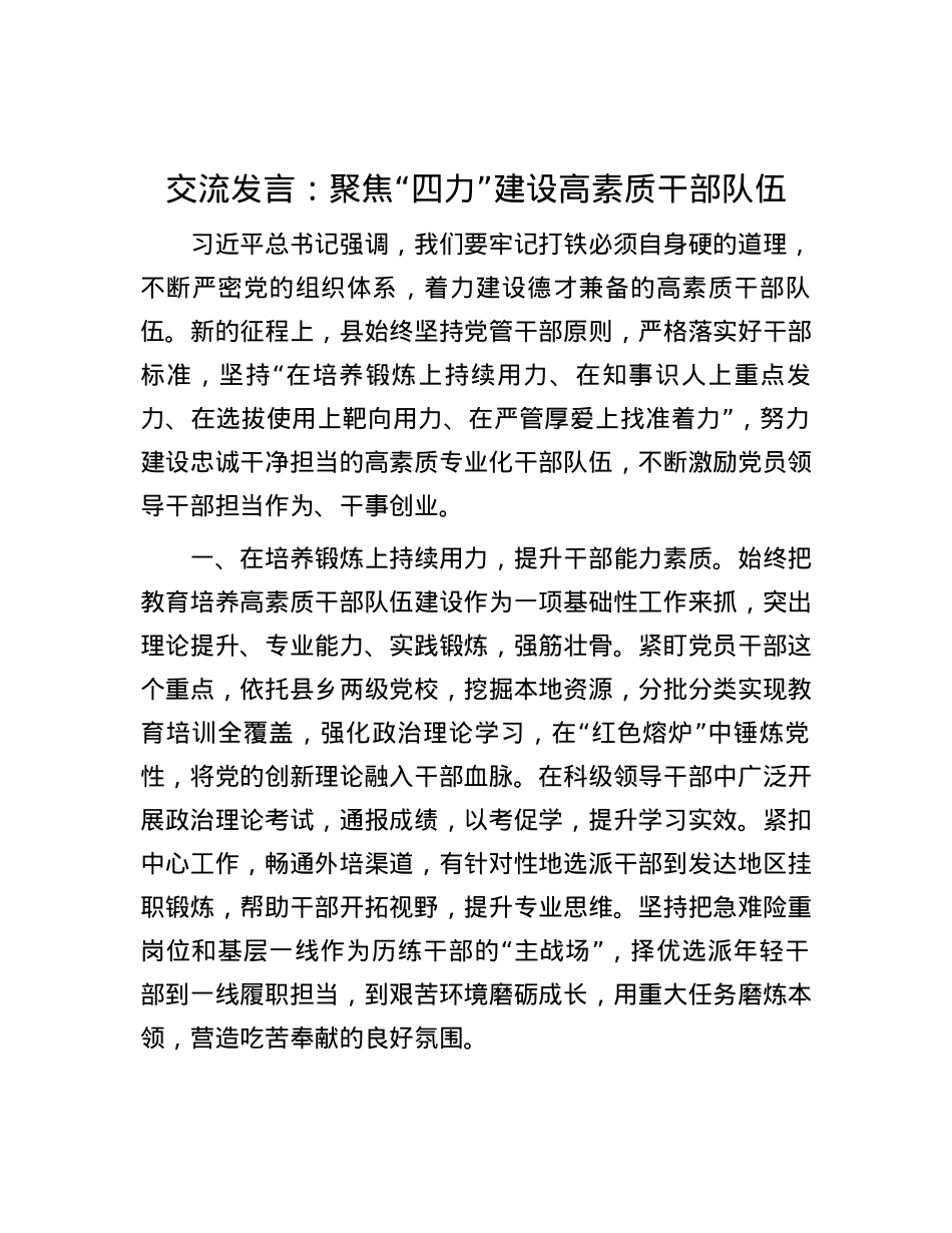 交流发言：聚焦“四力”建设高素质干部队伍.docx_第1页
