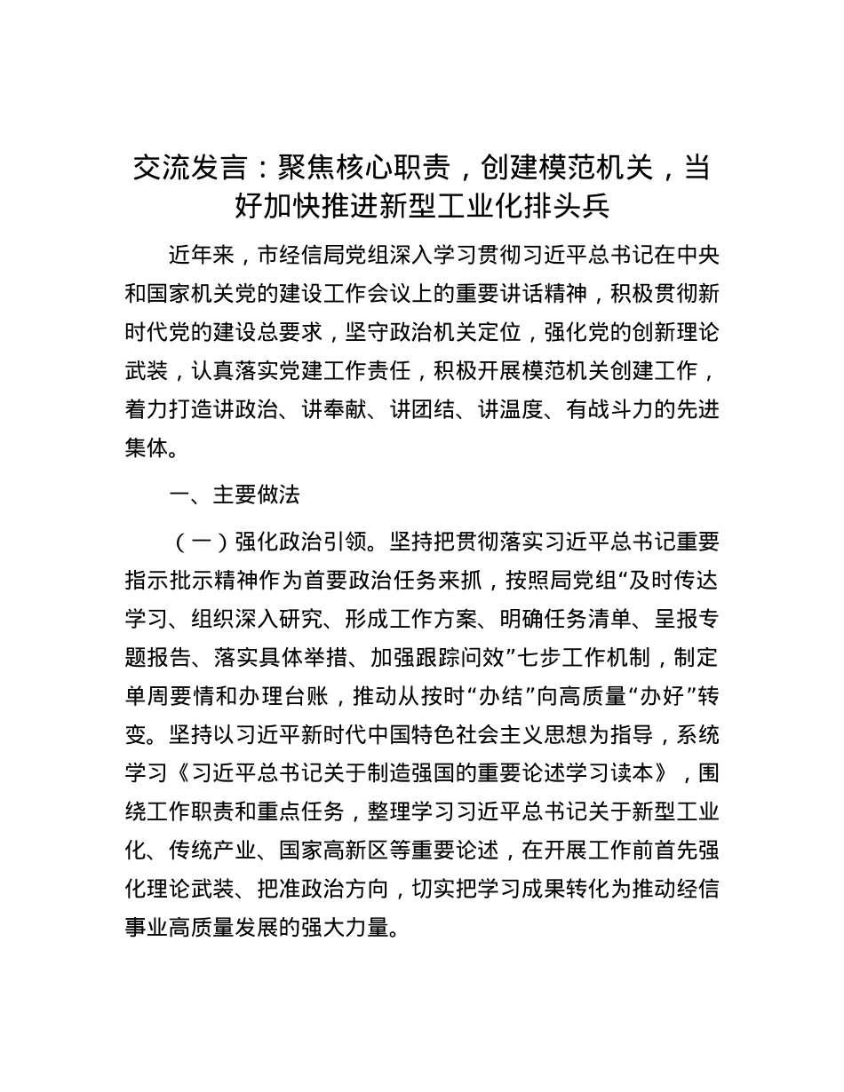 交流发言：聚焦核心职责，创建模范机关，当好加快推进新型工业化排头兵.docx_第1页