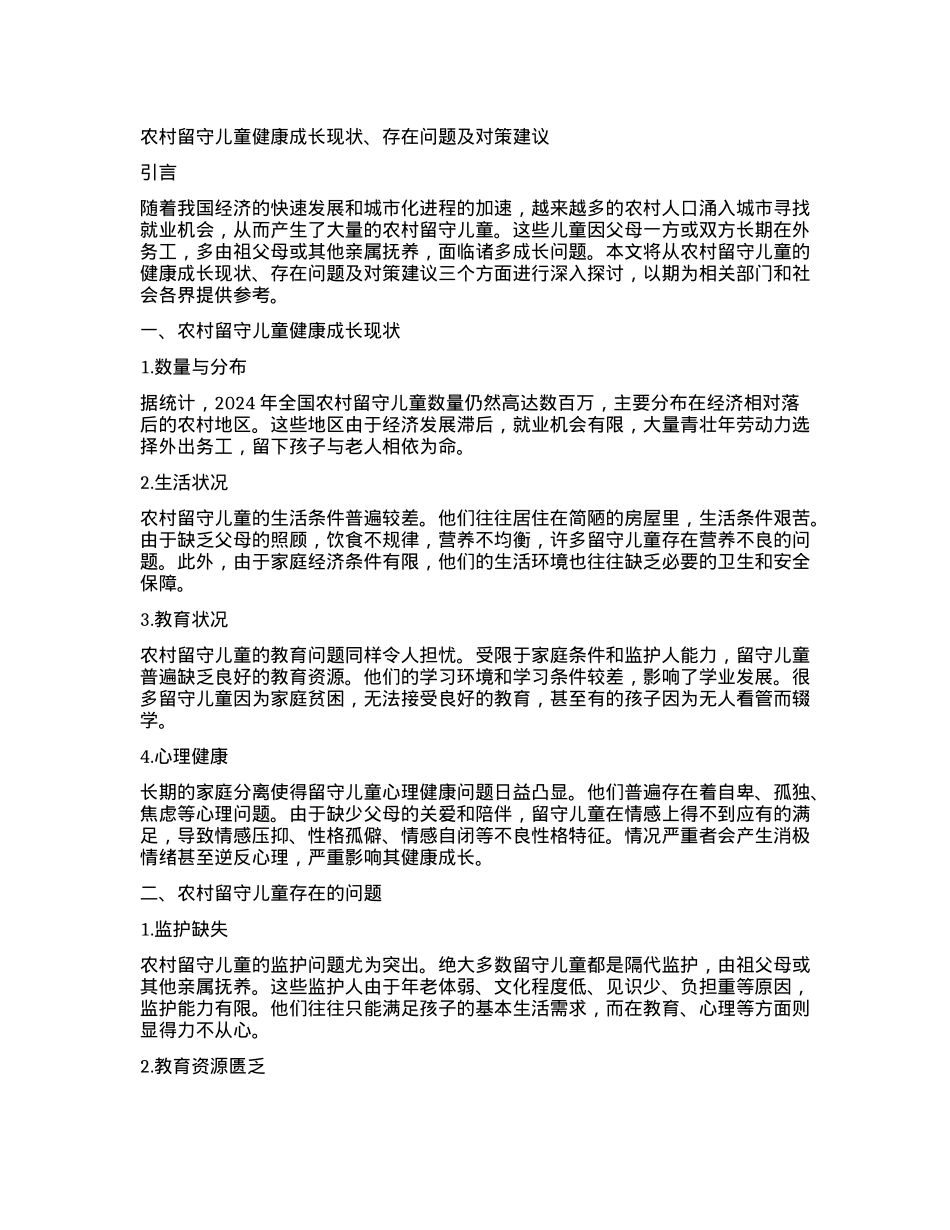 农村留守儿童健康成长现状、存在问题及对策建议.docx_第1页
