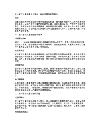 农村留守儿童健康成长现状、存在问题及对策建议.docx