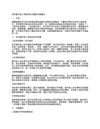 农村留守老人养老存在问题及对策建议.docx