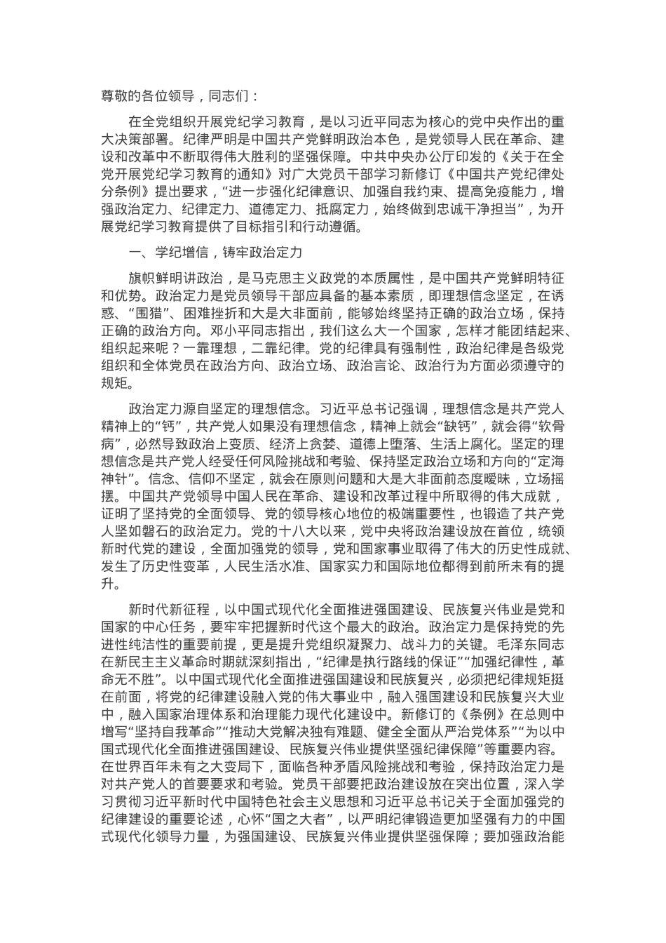 交流发言：聚焦提升“四个定力” 加强党纪学习教育.docx_第1页