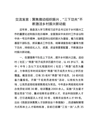 交流发言：聚焦推动组织振兴，“三下功夫”不断激活乡村振兴新动能.docx