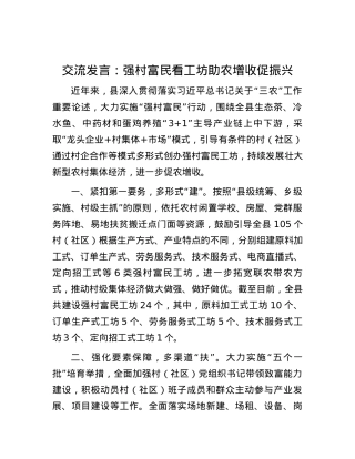 交流发言：强村富民看工坊 助农增收促振兴.docx