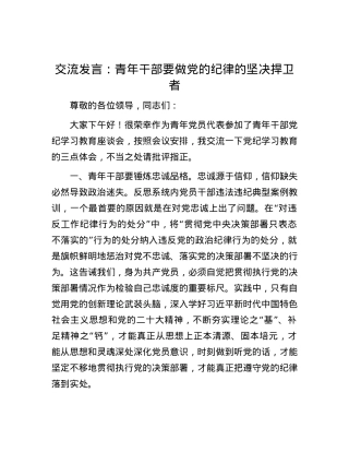 交流发言：青年干部要做党的纪律的坚决捍卫者.docx