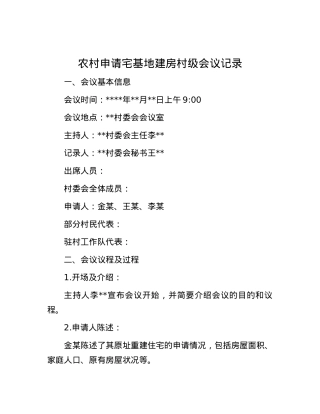 农村申请宅基地建房村级会议记录.docx