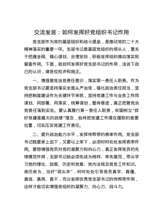 交流发言：如何发挥好党组织书记作用.docx