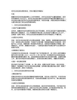 农村生活垃圾处理的现状、存在问题及对策建议.docx