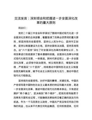 交流发言：深刻领会和把握进一步全面深化改革的重大原则.docx