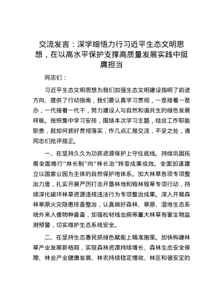 交流发言：深学细悟力行习近平生态文明思想，在以高水平保护支撑高质量发展实践中挺膺担当.docx