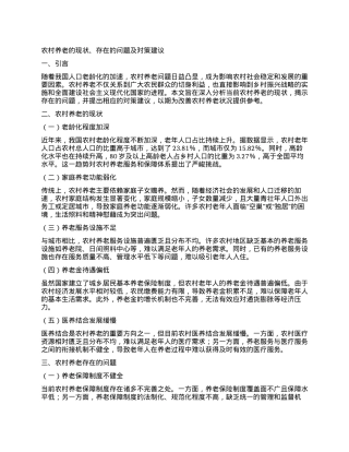 农村养老的现状、存在的问题及对策建议.docx