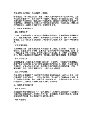 农家书屋建设的现状、存在问题及对策建议.docx