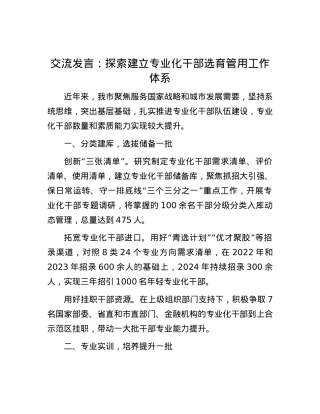 交流发言：探索建立专业化干部选育管用工作体系.docx