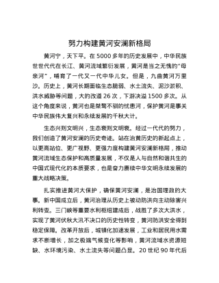 努力构建黄河安澜新格局.docx