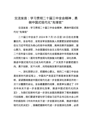 交流发言：学习贯彻二十届三中全会精神，勇做中国式现代化“先锋官”.docx