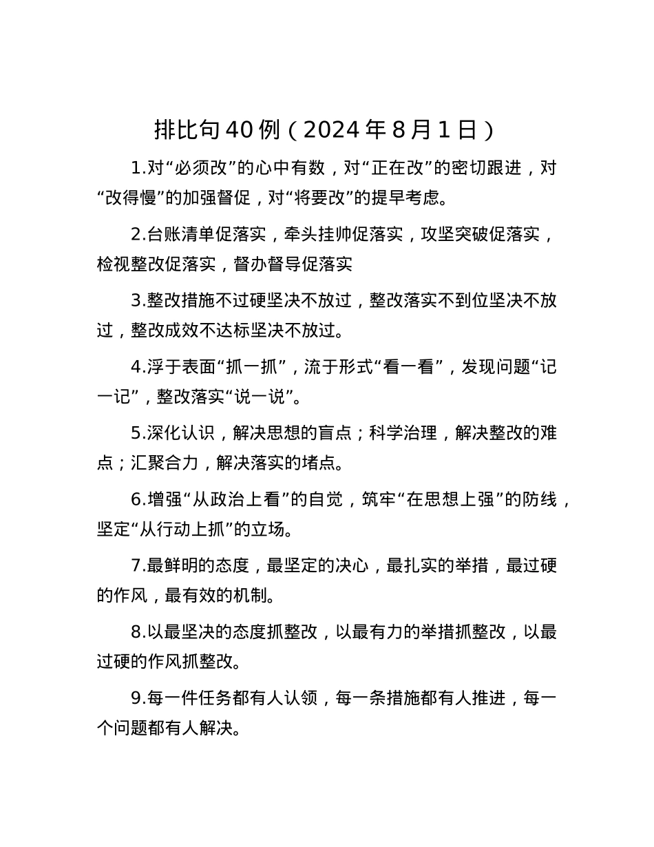 排比句40例（2024年8月1日）.docx_第1页