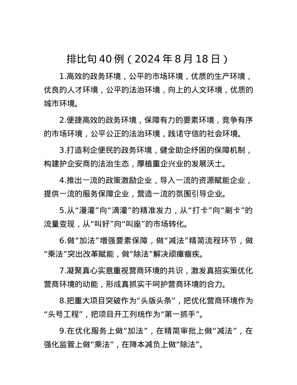 排比句40例（2024年8月18日）.docx_第1页