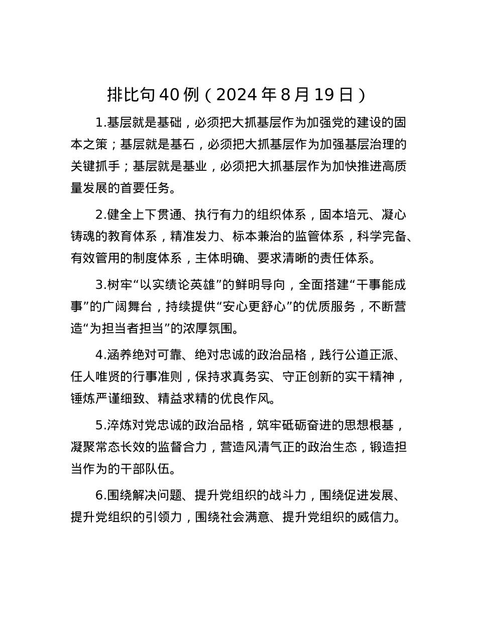 排比句40例（2024年8月19日）.docx_第1页