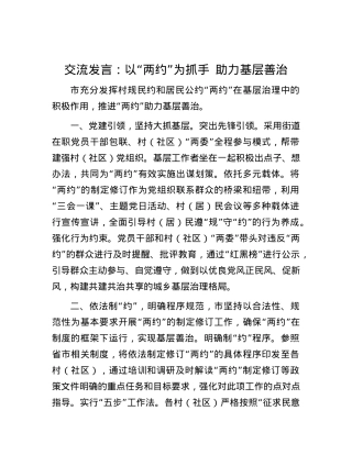 交流发言：以“两约”为抓手 助力基层善治.docx