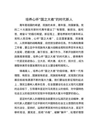 培养心怀“国之大者”的时代新人.docx