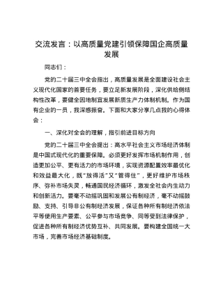 交流发言：以高质量党建引领保障国企高质量发展.docx