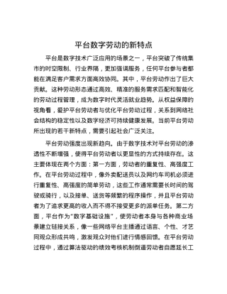 平台数字劳动的新特点.docx