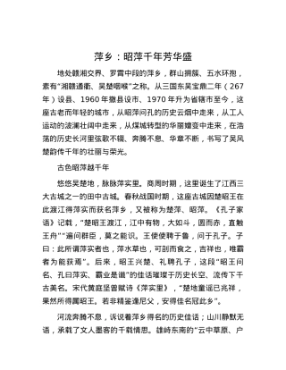 萍乡：昭萍千年芳华盛.docx