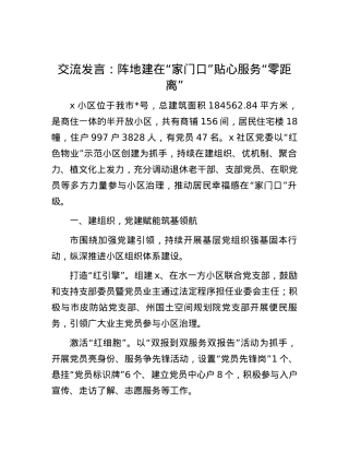 交流发言：阵地建在“家门口”   贴心服务“零距离”.docx