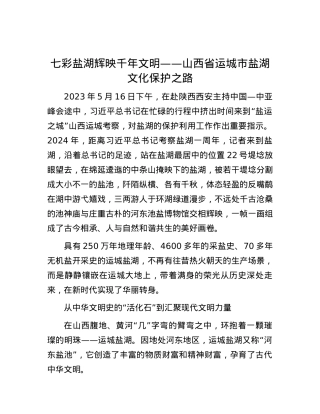 七彩盐湖辉映千年文明——山西省运城市盐湖文化保护之路.docx