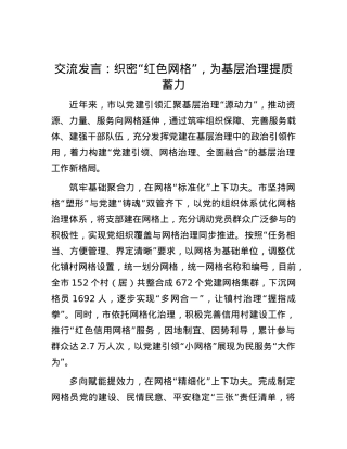 交流发言：织密“红色网格”，为基层治理提质蓄力.docx